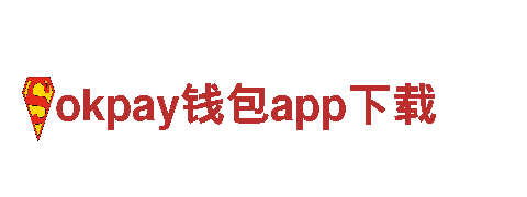 探索okpay钱包app下载，开启难忘旅程